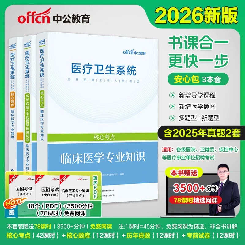 中公2026年医疗卫生系统事业单位考试用书临床医学岗位专业基础知识教材真题库模拟预测试卷河南福建山东安徽江苏省编制试题2026