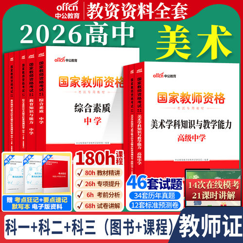 高中美术教资考试中公2026国家教师资格证考试教师证中学学科知识综合素质教育知识与能力教材书籍历年真题资料科目三用书上下半年
