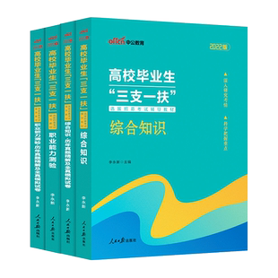 中公2026三支一扶考试资料综合知识职业能力测验教材一本通上海公共基础知识真题江西省甘肃河南云南贵州安徽吉林山东广西湖南河北