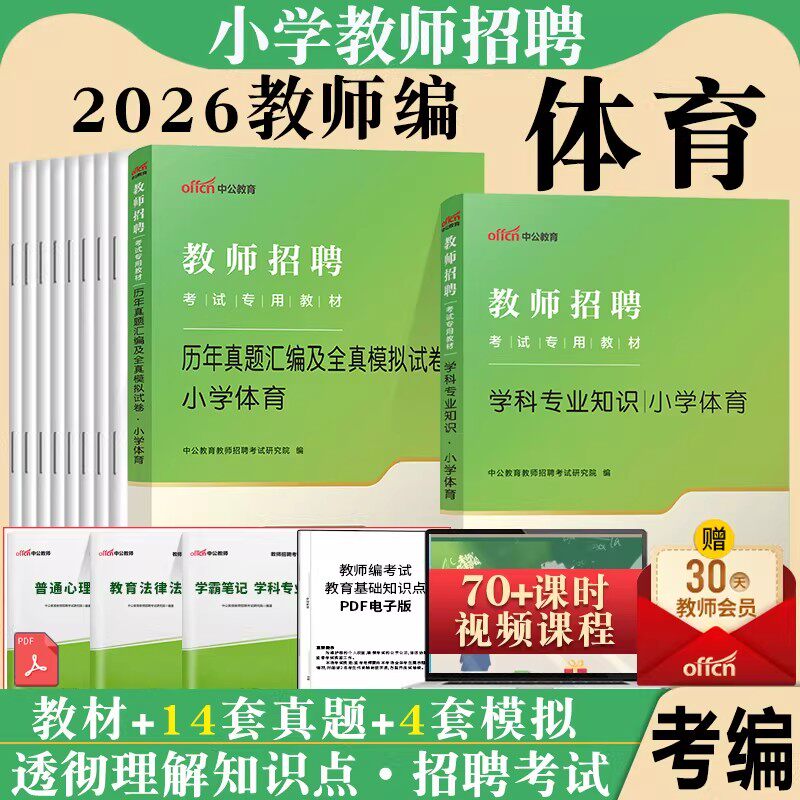 小学体育教师招聘考试专用教材2026小学体育与健康教师用书学科专业知识教材历年真题试卷江西福建四川浙江湖北省教招特岗考编制