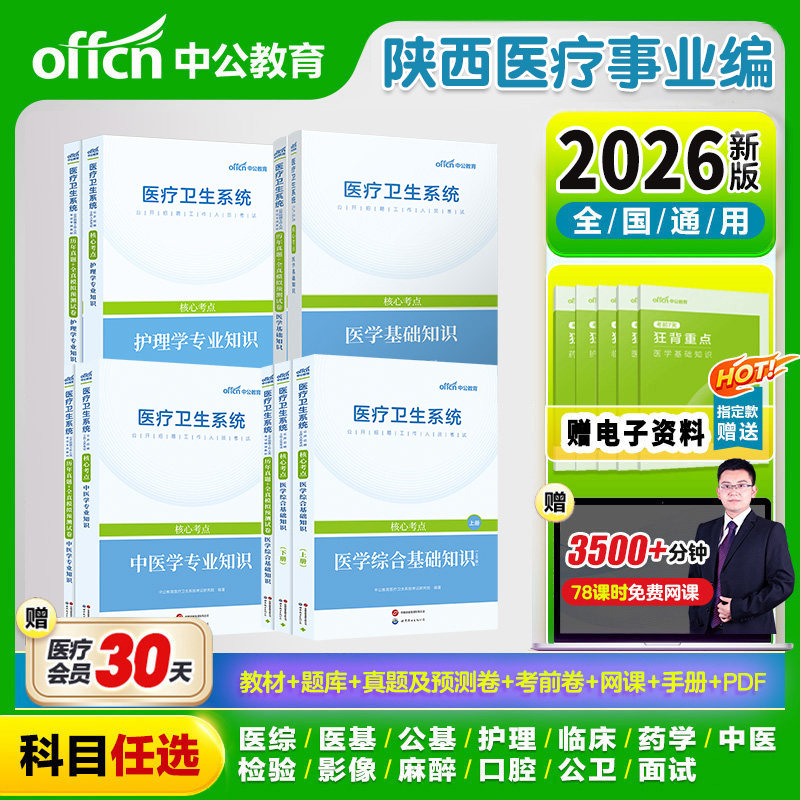 陕西定向医疗卫生类专业知识】中公2026年事业单位编制招聘考试用书系统公共医学基础知识护理临床中医药学专业知识真题库试卷