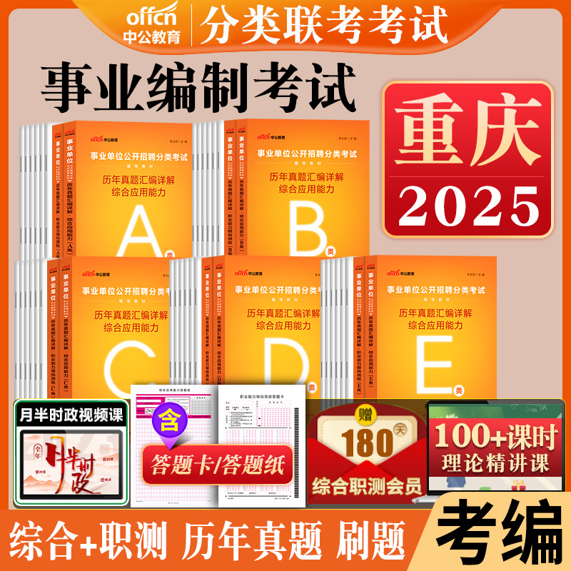 重庆事业编历年真题a类b类c类d类e中公2025重庆市事业单位考试资料联考职业能力倾向测验和综合应用能力教材综合管理医疗卫生职测