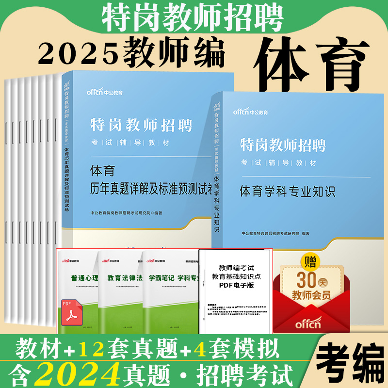 中小学体育特岗教师招聘考试用书中公2025年教育理论体育学科专业知识专用教材历年真题试卷题库考编制山西陕西贵州湖北河北云南省