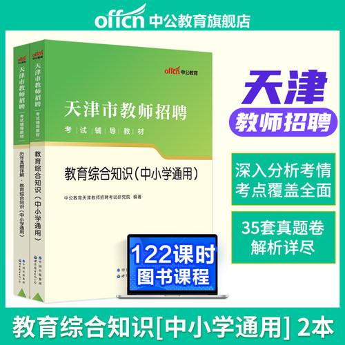 天津市教师招聘考试中公2025年教育综合知识职业能力测验教材历年真题试卷中学小学语文数学英语体育音乐美术学科专业考编制用书