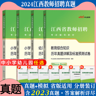 中公2024年江西省教师招聘考试用书中小学幼儿教育综合知识中学语文数学英语英语物理历史化学生物体育音乐美术历年真题试卷题库