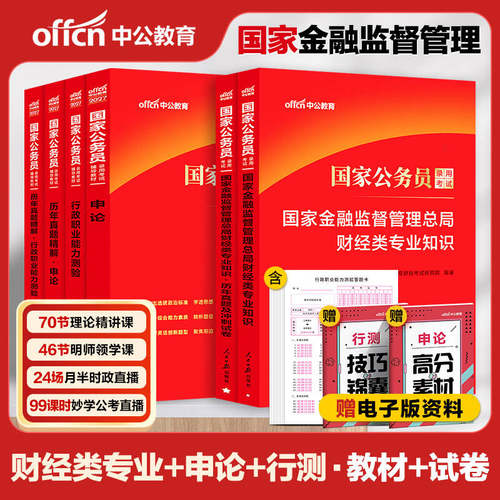 财经金融监督局招聘考试用书中公2027年国考财会财经法律类专业知识行测和申论教材历年真题试卷题库法律财会财经专业知识