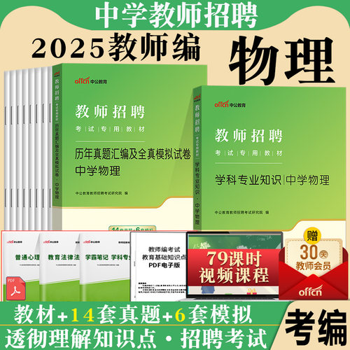 中学物理考编制用书中公2025特岗教师招聘考试专用教材初中高中物理学科专业知识真题试卷题库教招江苏贵州山东陕西江西四川省公招