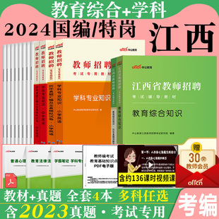 中公2024年江西省教师招聘考试教育综合知识教综教材真题库试卷中学小学语文数学英语体育美术物理化学生物教招初中国编用书2023