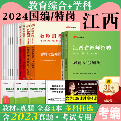 2024版江西教师国编特岗