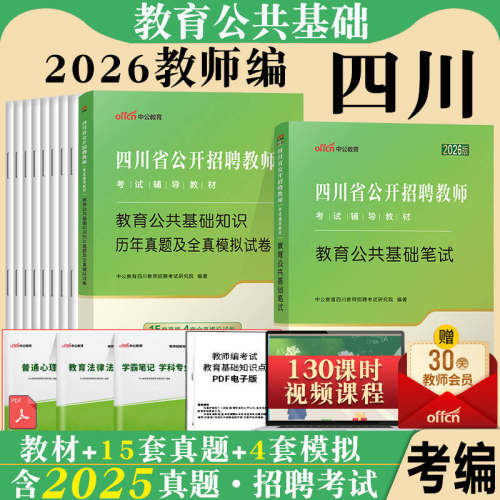 四川教师公招2026年中公四川省公开招聘教师考试用书教材历年真题库教育公共综合基础知识笔试中学小学语文数学事业单位编制招教考