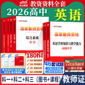 高中英语教资考试中公2026国家教师资格证考试教师证中学学科知识综合素质教育知识与能力教材书籍历年真题资料科目三用书上下半年
