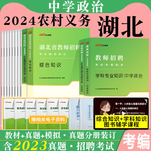 2024年综合知识+中学政治教育教学专业全套