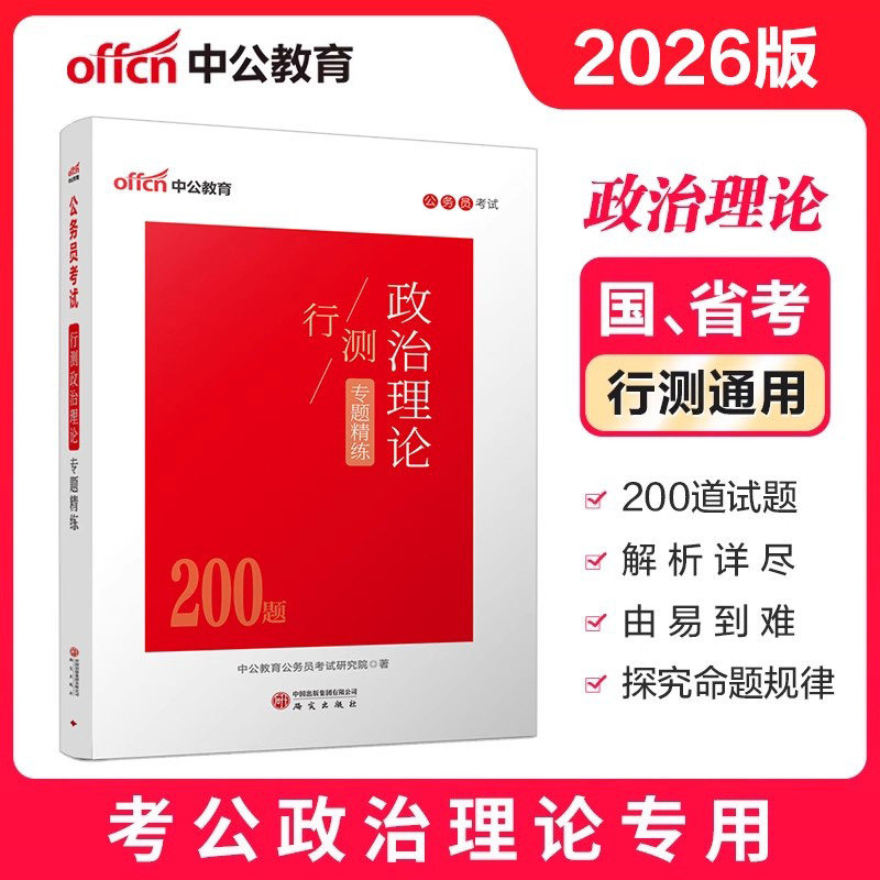 时事政治理论中公教育2026年时政热点公考省考国考事业编国家公务员背诵手册时事面对面时政热点理论一本通时政热点题库江西上海