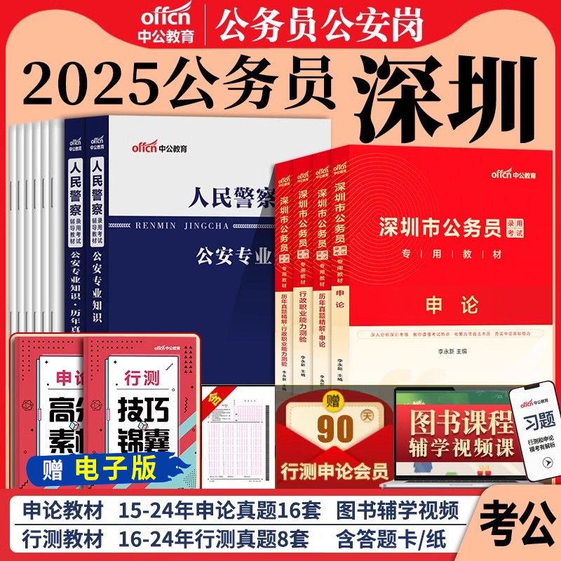 深圳市考公务员公安岗中公教育2026年深圳市公务员考试用书人民警察公安专业科目基础知识教材历年真题试卷行测和申论考公资料2025