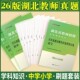 湖北农教真题中公2026年湖北省农村义务教师招聘考试综合知识真题试卷中小学初中高中语文数学英语美术教育教学专业知识考编制教招