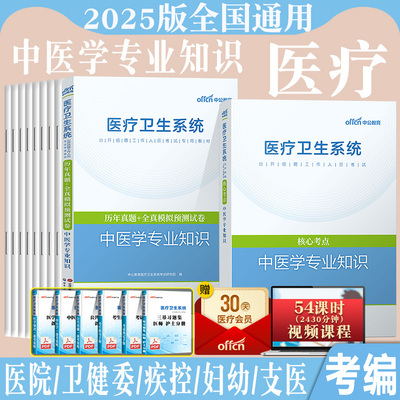 中公2025年医疗卫生系统公开招聘考试用书历年真题库模拟试卷中医学专业基础知识事业编制中医类考试中医事业编考试广东安徽山东省