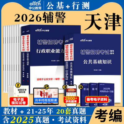 天津辅警中公2026年天津市公安局辅警招录考试用书职业能力测试公安基础知识和法律知识教材真题模拟题库刷题法律公安专业课用书