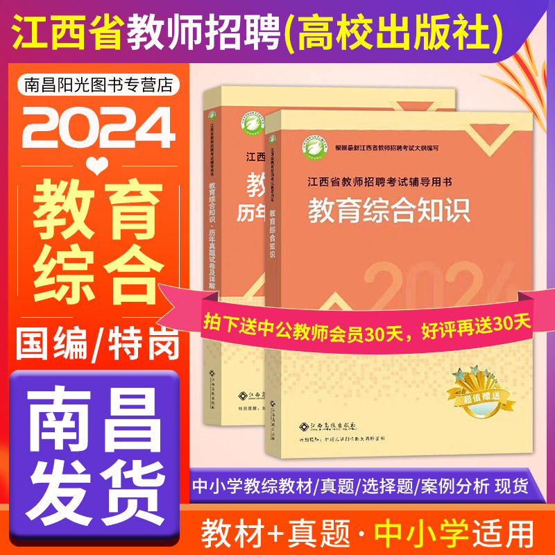 江西特岗教师招聘考试用书2024年高校版教育综合知识专用教材真题中学小学