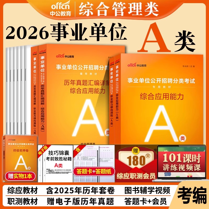 上海市事业单位考试用书中公2026年事业编综合管理A类职业能力倾向测验和综合应用能力教材历年真题试卷综应和职测冲刺卷题库