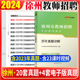 徐州教师编制历年真题试卷2025江苏省徐州市教师招聘考试中小学教育教学综合公共基础知识真题教师编真题库教育心理学数学语文英语