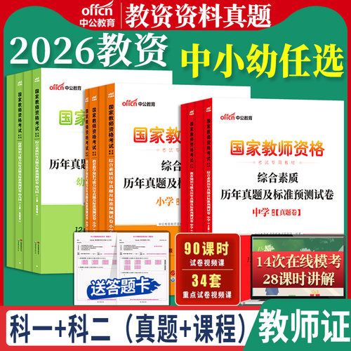 中公2026年幼儿园小学中学教师资格证考试用书综合素质保教知识教育教学知识与能力真题套卷初中高中教资2026上半年备考资料