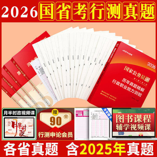 行测真题2026年公务员国考省考公考公务员刷题历年真题试卷套卷湖南江苏湖北吉林四川甘肃山西山东安徽河南江西广东浙江云南省2025