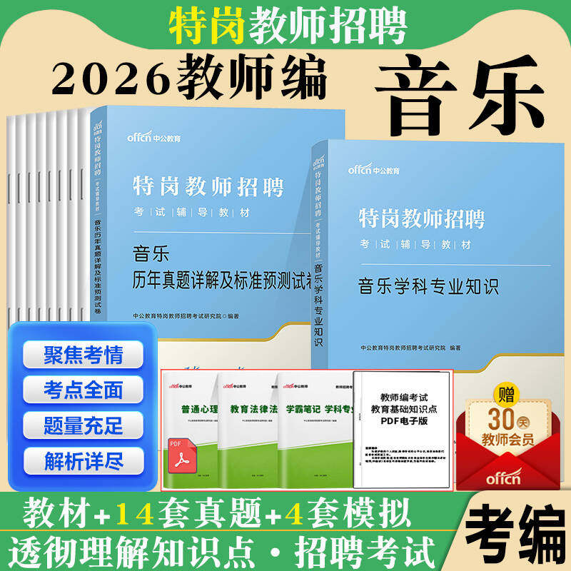 特岗音乐中公2026年特岗教师招聘考试用书教育理论一本通教材中小学音乐学科专业知识历年真题模拟试卷刷题库贵州山西安徽湖南省图片