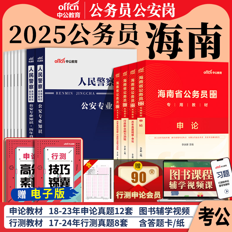 海南省考公务员公安岗中公教育2026年海南省公务员考试用书人民警察公安专业科目基础知识教材历年真题试卷行测和申论考公资料2025