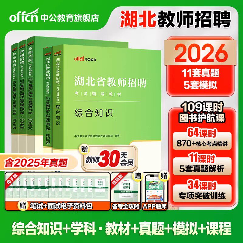 湖北省农村义务教师招聘考试用书中公2026年小学语文数学英语美术音乐体育信息中学政治历史地理生物综合知识教材历年真题试卷题库