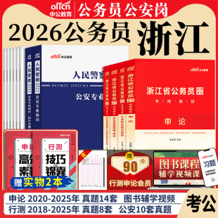 浙江省考公务员公安岗中公教育2026年浙江省公务员考试用书人民警察公安专业科目基础知识教材历年真题试卷行测和申论考公资料2025