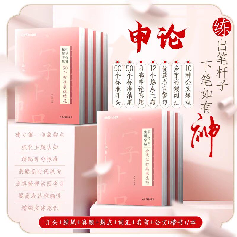 公务员申论练字帖中公2026年国考省考联考申论字帖50个标准表述开头结尾热点真题作答公文技巧遴选策论文公文字帖申论真题字帖2027