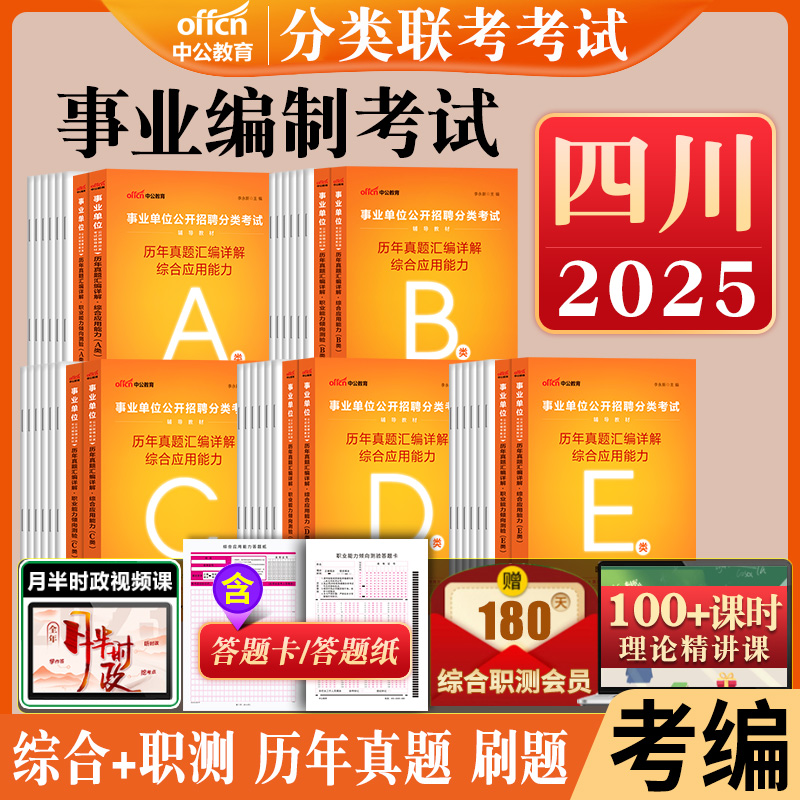 四川事业编历年真题a类b类c类d类e中公2025四川省事业单位考试资料联考职业能力倾向测验和综合应用能力教材综合管理医疗卫生职测