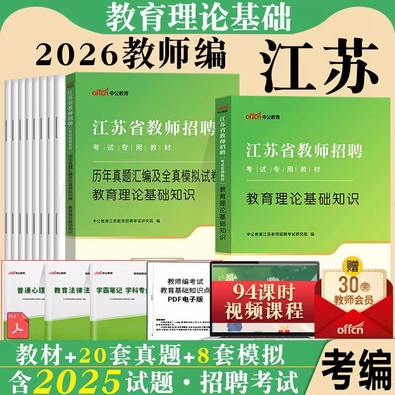 江苏省教师招聘考试用书中公2026年中学小学教育公共理论基础知识教材历年真题试卷题库初中考编制教招特岗教综教基南京苏州无锡市