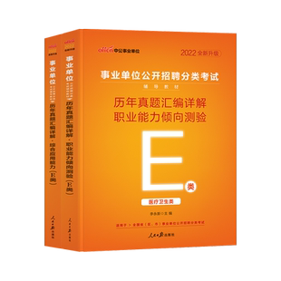 江西事业编a类b类c类d类e中公2026江西省事业单位考试资料联考职业能力倾向测验和综合应用能力教材历年真题综合管理医疗卫生职测