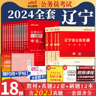 辽宁省考公务员中公教育2024年辽宁省公务员考试考公教材用书申论行测历年真题试卷题库5000刷题辽宁公务员省考行政执法类公考