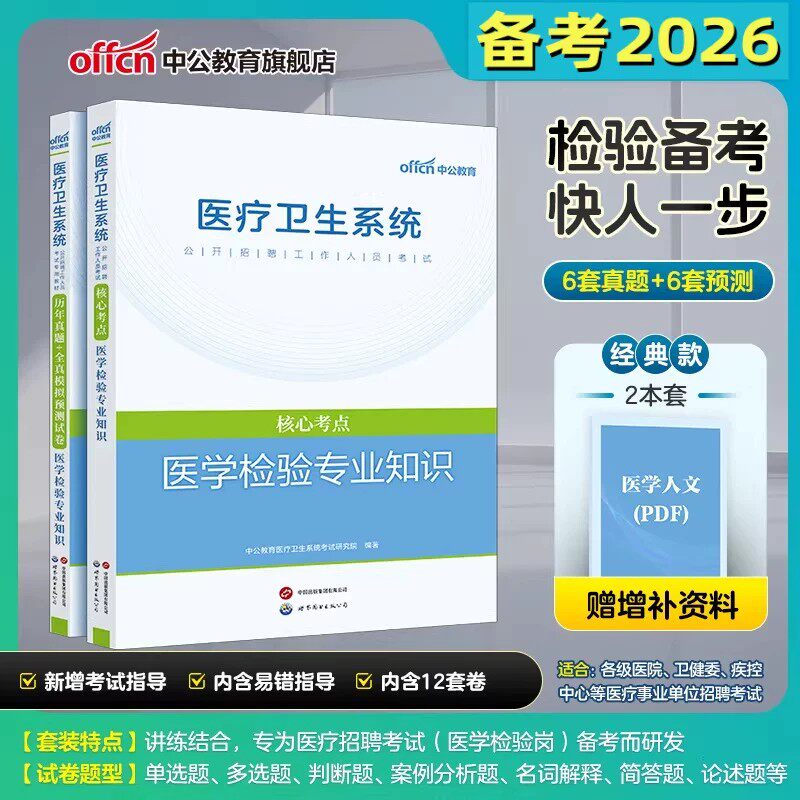 医学检验专业知识真题中公2026年医疗卫生系统公开招聘工作人员考试专用教材历年真题+全真模拟预测试卷湖南湖北安徽江苏福建省