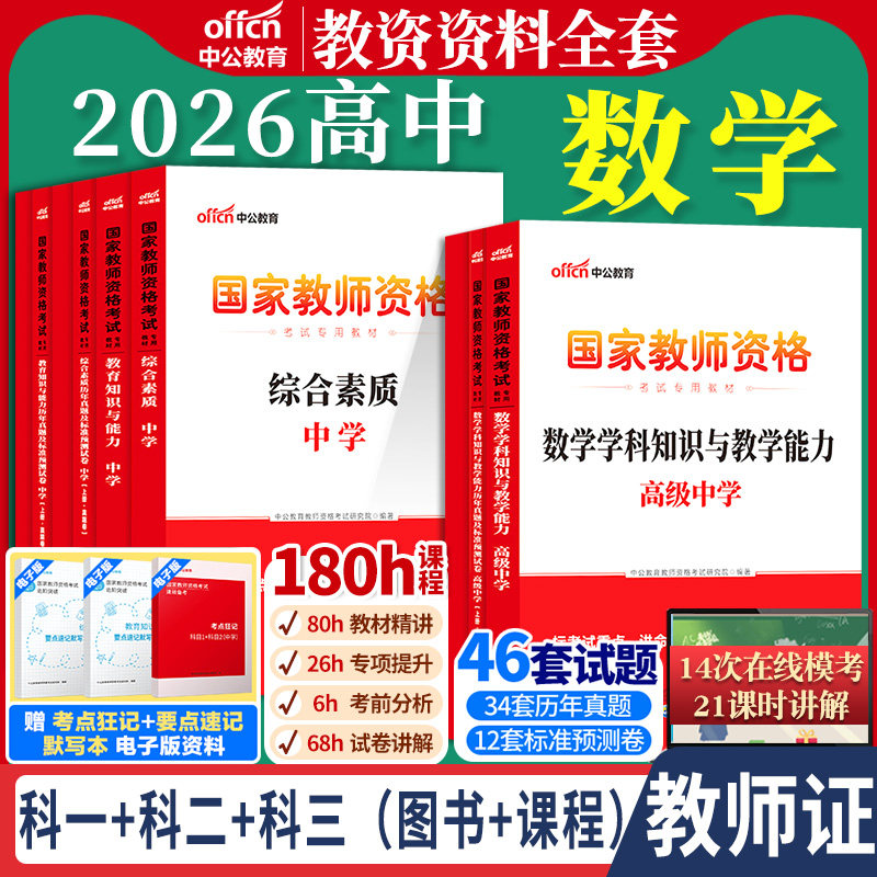 高中数学教资考试中公2026国家教师资格证考试教师证中学学科知识综合素质教育知识与能力教材书籍历年真题资料科目三用书上下半年,书籍/杂志/报纸,教师资格/招聘考试,淘宝优惠券,粉丝福利购,淘宝优惠卷