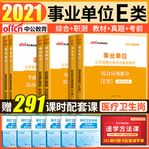 事业编制E类中公2021年事业单位统考考试综合应用职业能力倾向测验职测教材真题题库试卷医疗卫生医学类湖北江西广西贵州宁夏省