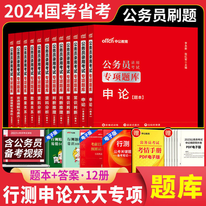 中公2024公务员专项题库2024年国家公务员考试用书行测申论历年真题刷题套题国考省考资料分析言语理解常识判断推理数量关系2023_虎窝淘