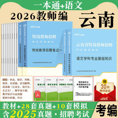 云南省特岗教师招聘考试用书中公2026年中学小学语文数学英语音乐美术体育学科专业基础知识教材真题试卷考编制题库红河州曲靖市