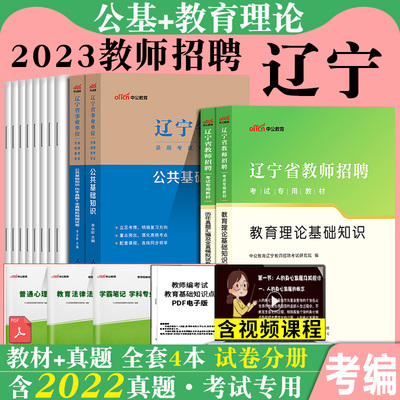 辽宁教招【教基+公基】