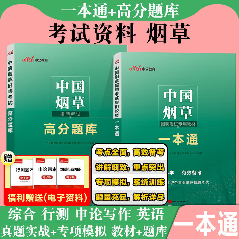 中公2026年中国烟草总公司招聘考试资料用书笔试一本通教材国家中烟专卖局上海江西山东云南贵州广东安徽省内蒙古综合基础知识行测