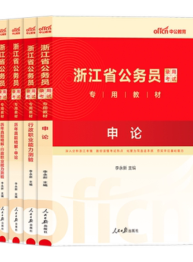 浙江省考历年真题卷中公教育2027年浙江省公务员考试用书行测和申论教材真题试卷套卷5000题库刷题浙江公务员a类b类c考公资料2026
