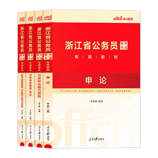 浙江省考公务员公安岗中公教育2026年浙江省公务员考试用书人民警察公安专业科目基础知识教材历年真题试卷行测和申论考公资料2025