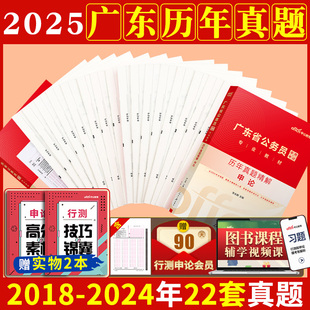 广东省考行政专用教材公安警察招警选调笔试资料2024 中公2025广东省公务员考试行测申论历年真题试卷专项题库 广东省考真题