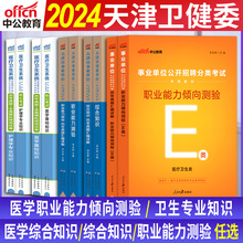 中公2024年天津市卫健委事业单位编制考试用书医学职业能力倾向测验教材真题试卷天津卫健委卫生专技岗护理中医临床药学专业知识