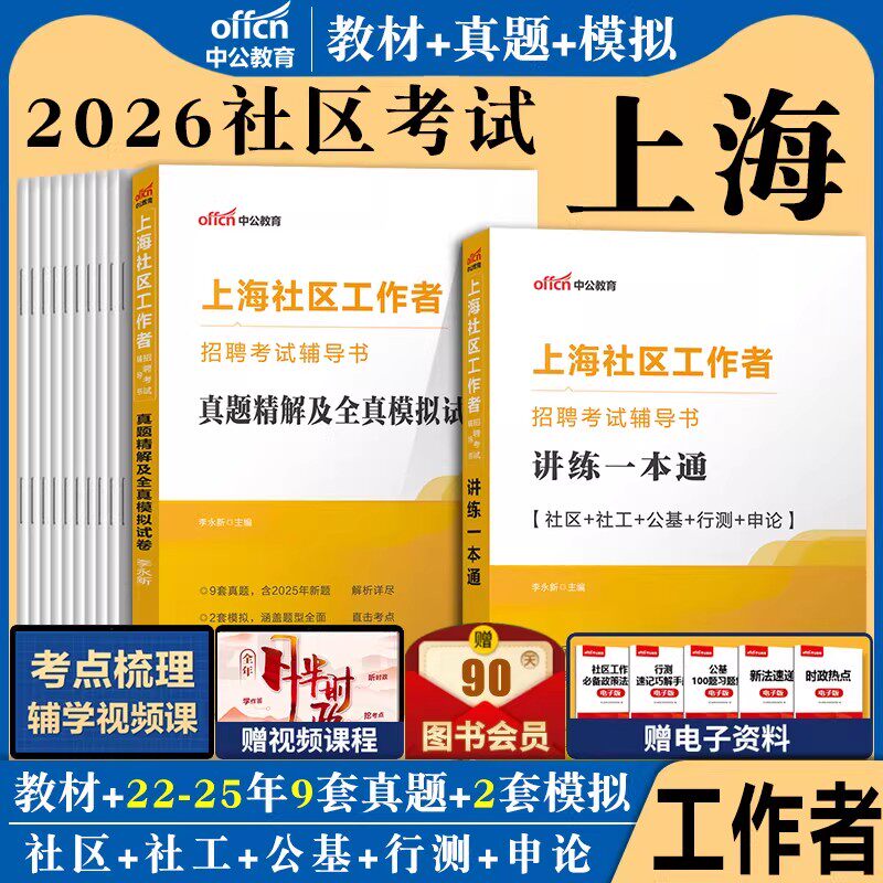 中公上海社区工作者综合能力测验2026年教材讲练一本通行测申论会计应用测试考试用书真题库模拟试卷专职工作者浦东新区社工复习题 - 实物图