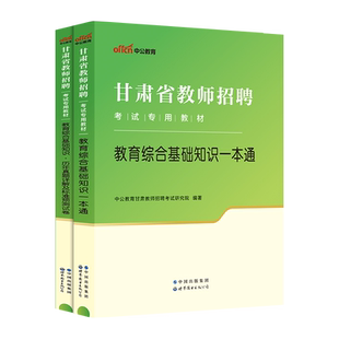 甘肃省教师招聘中公2026年兰州临夏市事业单位教育类考试用书教育综合公共基础知识专用教材真题库试卷教招考编制特岗中学小学