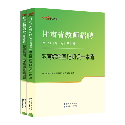 甘肃省教师招聘中公2025年兰州临夏市事业单位教育类考试用书教育综合公共基础知识专用教材真题库试卷教招考编制特岗中学小学