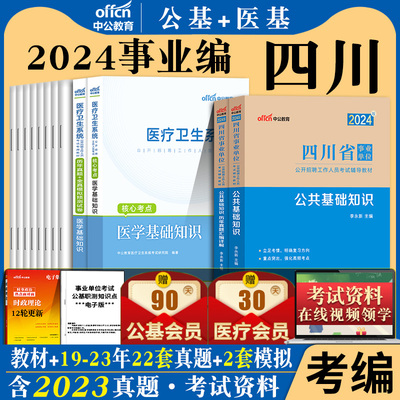 2024四川省公基+医学基础